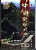 中国对联大典 中 1998 PDF电子版封面 7507714330 谷向阳主编