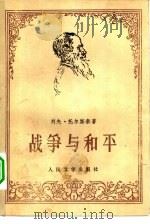 战争与和平  第4册（1958 PDF版）
