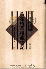 万卷精华楼藏书记  第3册  共6本（1997 PDF版）