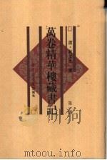 万卷精华楼藏书记  第4册  共6本（1997 PDF版）