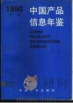 中国产品信息年鉴  1990  第2册（1991 PDF版）