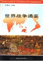 世界战争通鉴  （下册）（1995 PDF版）
