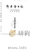 郑孝胥日记  第2册（1993年10月第1版 PDF版）
