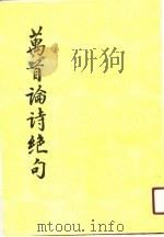 万首论诗绝句  第4册（1991 PDF版）