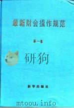最新财会操作规范  第2卷（1997 PDF版）
