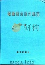 最新财会操作规范  第3卷（1997 PDF版）
