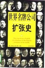 世界名牌公司扩张史  第4册（1998 PDF版）