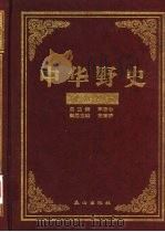 中华野史  明朝卷  3（ PDF版）