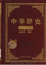 中华野史  明朝卷  4（ PDF版）
