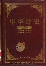 中华野史  清朝卷  2（ PDF版）