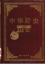 中华野史  清朝卷  4（ PDF版）