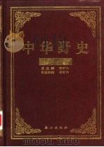 中华野史  清朝卷  5（ PDF版）