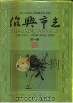 绍兴市志  第2册  共5册（ PDF版）