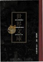世界文库  第2册  共6本（1994 PDF版）