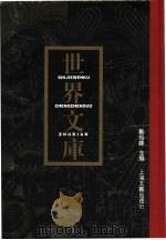 世界文库  第4册  共6本（1994 PDF版）