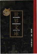世界文库  第5册  共6本（1994 PDF版）