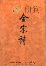 全宋诗  第3册（1991 PDF版）