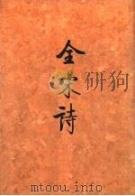全宋诗  第4册（1991 PDF版）