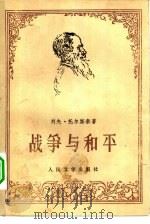 战争与和平  第2册（1958 PDF版）