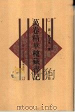 万卷精华楼藏书记 第5册 共6本 1997 PDF电子版封面 7501314268 著者清·耿文光