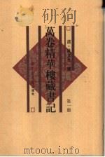 万卷精华楼藏书记  第6册  共6本（1997 PDF版）