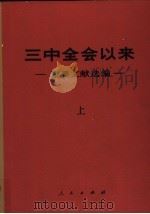 三中全会以来-重要文献选编  下（1982 PDF版）
