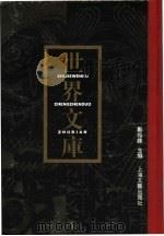 世界文库 第3册 共6本 1994 PDF电子版封面 7532110516 郑振铎主编
