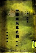 中国国民党史稿  内部发行  第2册  共6本（1960 PDF版）