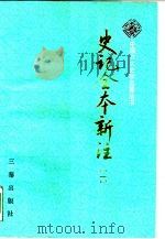 史记全书新注  第3册  共4册（1990 PDF版）