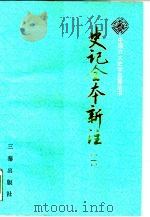 史记全书新注 第4册 共4册 1990 PDF电子版封面 7805462429 张大可编著