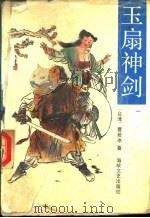 玉扇神剑  第2册（1990 PDF版）