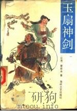 玉扇神剑  第3册（1990 PDF版）