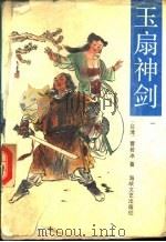 玉扇神剑  第4册（1990 PDF版）