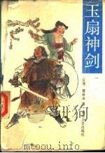 玉扇神剑  第5册（1990 PDF版）