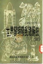 世界发明发现总解说  下（1981 PDF版）