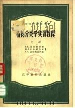 植物分类学实习教程  下（1956 PDF版）