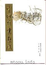 中国兵书集成 第22册 登坛必究 第3册 1990 PDF电子版封面 7805070474 中国后书集成编委会