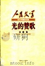 光的赞歌  诗歌卷  下（1999 PDF版）