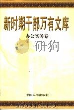 新时期干部万有文库  第2卷（1998 PDF版）