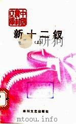 新十二钗  下（1992 PDF版）