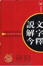 说文解字今释  下（1997 PDF版）