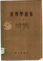 遗传学选集  下（1959 PDF版）
