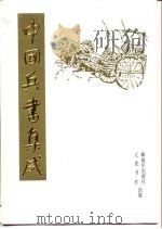 中国兵书集成 第4册 武经总要 第2册 1988 PDF电子版封面 7805070059 中国后书集成编委会