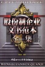 股份制企业文书范本全集  中（1998 PDF版）