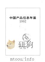 中国产品信息年鉴 1992 第1册 2 1993 PDF电子版封面 7800582736 国家信息中心,北京市经科信息咨询公司