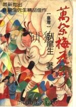 万朵梅花剑  第3册（1994 PDF版）