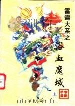 浴血魔域  中（1998 PDF版）