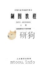 制图教程  下（1960 PDF版）