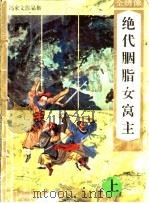 绝代胭脂女窝主  下（1996 PDF版）