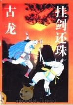 挂剑还珠  下（1993 PDF版）